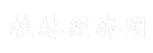 桂林经济网
